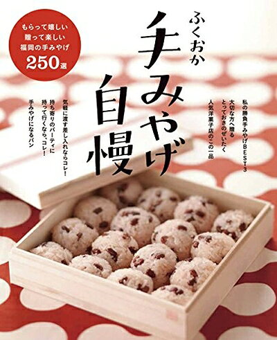 【最短発送日時につきまして】商品のお届け日を「指定なし」としていただきますと最短で発送されます。最短でのお届けをご希望の場合には、お届け日を「指定なし」としてご注文いただきますようお願いいたします。【商品名】ふくおか手みやげ自慢（中古品）中古本の特性上【ヤケ、破れ、折れ、メモ書き、匂い】等がある場合がございます。また、商品名に【付属、特典、○○付き、ダウンロードコード】等の記載があっても中古品の場合は基本的にこれらは付属致しません。当店の中古品につきましては商品チェックの上、問題がないものを取り扱っております。ご安心いただきました上でご購入ください。【ご注文〜発送完了までの流れ】ご注文は24時間365日受け付けております。当店から商品発送後に発送通知メールが送信されます。発送までの期間といたしましては、ご決済完了後より2〜5営業日程度となります。お届け日を「指定なし」としていただきますと最短で発送されます。【ご注意事項】■返品について当店はお客様都合によるご注文・ご決済後のキャンセル・返品はお受けしておりません。ご承知おきのうえご注文をお願いいたします。■商品画像につきまして掲載されております画像はイメージとなります。実際の商品とは色味・付属品等が異なる場合がございますため、予めご承知おきください。■当店へのご連絡につきましてご連絡の際には購入履歴の「ショップへお問い合わせ」よりご連絡をいただきますようお願いいたします。