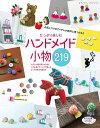 【中古】 たっぷり楽しむ ハンドメイド小物219 (レディブティックシリーズno.4728)