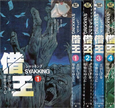 Boys - 【中古】 借王 SYAKKING シャッキング 1〜最新巻 [ コミックセット]