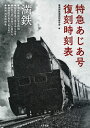 【中古】 特急あじあ号 復刻時刻表