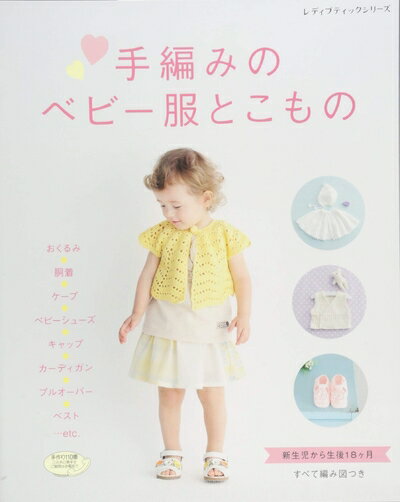 【中古】 手編みのベビー服とこもの (レディブティックシリーズno.4173)