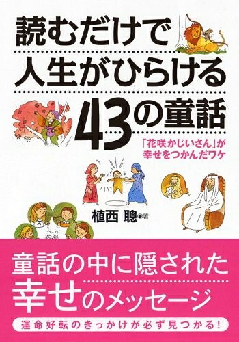 【最短発送日時につきまして】商品のお届け日を「指定なし」としていただきますと最短で発送されます。最短でのお届けをご希望の場合には、お届け日を「指定なし」としてご注文いただきますようお願いいたします。【商品名】読むだけで人生がひらける43の童話 (コスモ文庫)（中古品）中古本の特性上【ヤケ、破れ、折れ、メモ書き、匂い】等がある場合がございます。また、商品名に【付属、特典、○○付き、ダウンロードコード】等の記載があっても中古品の場合は基本的にこれらは付属致しません。当店の中古品につきましては商品チェックの上、問題がないものを取り扱っております。ご安心いただきました上でご購入ください。【ご注文〜発送完了までの流れ】ご注文は24時間365日受け付けております。当店から商品発送後に発送通知メールが送信されます。発送までの期間といたしましては、ご決済完了後より2〜5営業日程度となります。お届け日を「指定なし」としていただきますと最短で発送されます。【ご注意事項】■返品について当店はお客様都合によるご注文・ご決済後のキャンセル・返品はお受けしておりません。ご承知おきのうえご注文をお願いいたします。■商品画像につきまして掲載されております画像はイメージとなります。実際の商品とは色味・付属品等が異なる場合がございますため、予めご承知おきください。■当店へのご連絡につきましてご連絡の際には購入履歴の「ショップへお問い合わせ」よりご連絡をいただきますようお願いいたします。