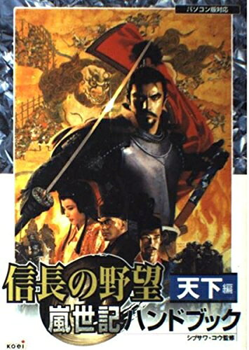 【中古】信長の野望嵐世紀ハンドブック 天下編: パソコン版対応