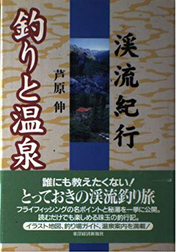 【中古】 釣りと温泉: 渓流紀行