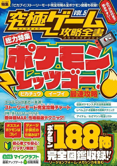 【中古】究極ゲーム攻略全書VOL.5【総力特集】ポケモン Let's GO! 最速攻略〜ピカチュウ・イーブイ両対応! 全ポケモン図鑑付き!