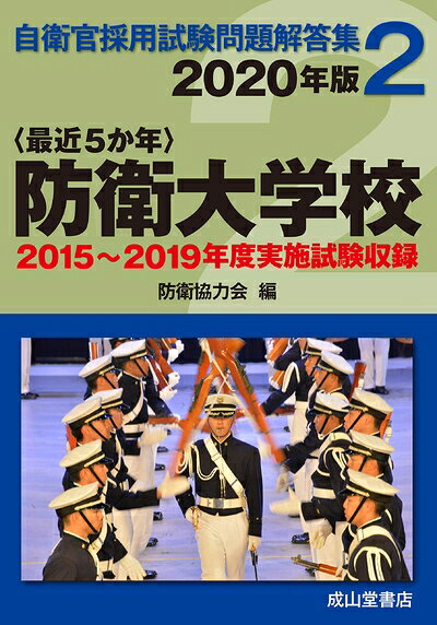 Politics - 【中古】 防衛大学校 2020年版【2015〜2019年実施問題収録】 (自衛官採用試験問題解答集2)