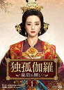 【中古】 独孤伽羅〜皇后の願い〜 DVD-BOX1