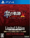 【新古品】 PS4版 英雄伝説 黎の軌跡II -CRIMSON SiN- Limited Edition 【メーカー特典あり】 特典『「黎の軌跡」極厚シナリオブック&豪華5アイテム専用三方背ケース入り』 同梱