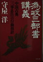 【中古】 為政三部書講義: 中国古典三事忠告の行動指針 (PHP文庫 モ 1-8)