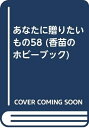 【中古】 あなたに贈りたいもの58 (香苗のホビーブック)