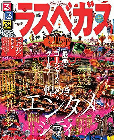 乐天商城 - 【中古】 るるぶラスベガス (るるぶ情報版海外)