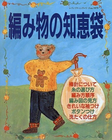 【中古】 編み物の知恵袋 (レディブティックシリーズ no. 1079)