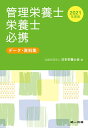 【中古】 2021年度版 管理栄養士・栄養士必携-データ・資料集-