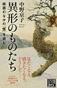 【中古】 異形のものたち: 絵画のなかの「怪」を読む (NHK出版新書 651)
