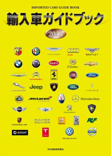 【中古】 輸入車ガイドブック 2013
