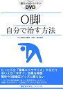 【中古】 O脚の治し方、即効性ある簡単ストレッチ5分だけ O脚矯正プログラム「福辻式DVD」