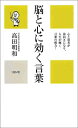 【中古】 脳と心に効く言葉: 心と思考が前向きになり、人生が輝く言葉の威力! (カニ心書シリーズ)