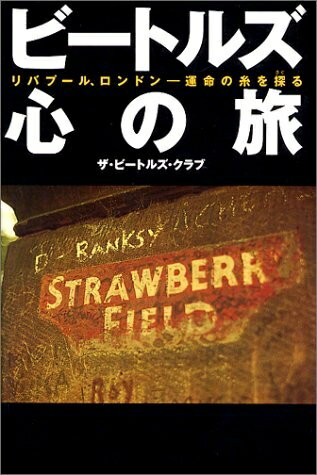 【中古】 ビートルズ心の旅: リバプール、ロンドン-運命の糸を探る