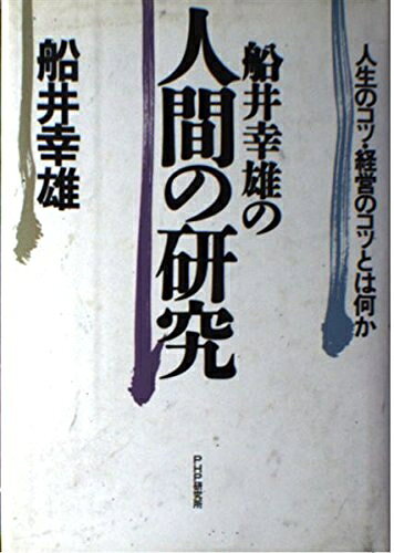 【中古】 船井幸雄の人間の研究: 人生のコツ・経営のコツとは何か