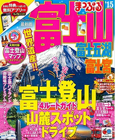 【中古】 まっぷる 富士山 富士五湖・富士宮 '15 (まっぷるマガジン)