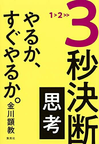 【中古】 3秒決断思考 やるか、すぐやるか。