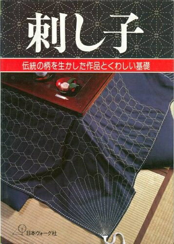 【最短発送日時につきまして】商品のお届け日を「指定なし」としていただきますと最短で発送されます。最短でのお届けをご希望の場合には、お届け日を「指定なし」としてご注文いただきますようお願いいたします。【商品名】刺し子―伝統の柄を生かした作品とくわしい基礎 ((ヴォーグソーイング手芸ブックス))（中古品）中古本の特性上【ヤケ、破れ、折れ、メモ書き、匂い】等がある場合がございます。また、商品名に【付属、特典、○○付き、ダウンロードコード】等の記載があっても中古品の場合は基本的にこれらは付属致しません。当店の中古品につきましては商品チェックの上、問題がないものを取り扱っております。ご安心いただきました上でご購入ください。【ご注文〜発送完了までの流れ】ご注文は24時間365日受け付けております。当店から商品発送後に発送通知メールが送信されます。発送までの期間といたしましては、ご決済完了後より2〜5営業日程度となります。お届け日を「指定なし」としていただきますと最短で発送されます。【ご注意事項】■返品について当店はお客様都合によるご注文・ご決済後のキャンセル・返品はお受けしておりません。ご承知おきのうえご注文をお願いいたします。■商品画像につきまして掲載されております画像はイメージとなります。実際の商品とは色味・付属品等が異なる場合がございますため、予めご承知おきください。■当店へのご連絡につきましてご連絡の際には購入履歴の「ショップへお問い合わせ」よりご連絡をいただきますようお願いいたします。