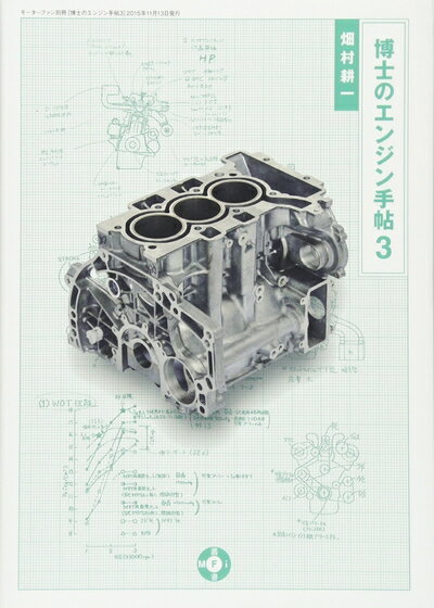 【中古】 モーターファン・イラストレーテッド特別編集 博士のエンジン手帖 3 (モーターファン別冊)