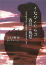 【中古】 うたびとたちの苦悩と祝祭: 中島みゆきから尾崎豊、浜崎あゆみまで