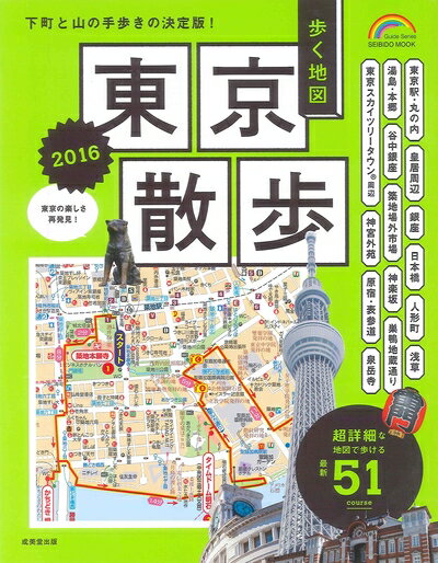 Rakuten - 【中古】 歩く地図 東京散歩 2016: 成美堂ムック (SEIBIDO MOOK)