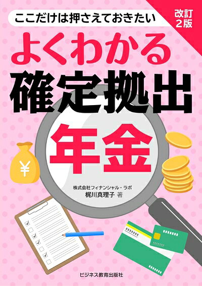 【中古】 改訂2版　よくわかる確定拠出年金