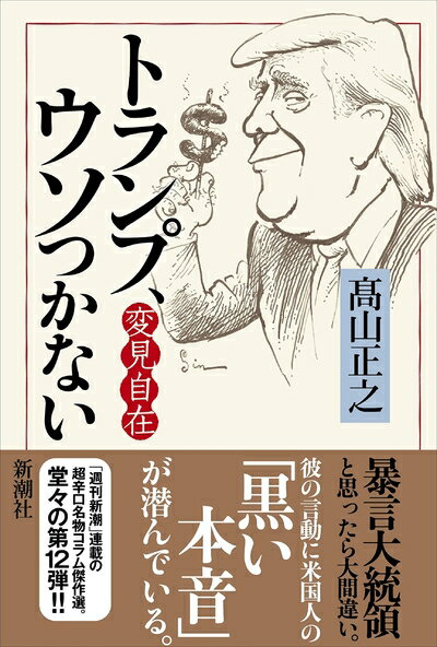 Rakuten - 【中古】（新古品） 変見自在 トランプ、ウソつかない