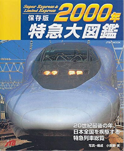 【中古】 特急大図鑑 2000年 保存版 (JTBのMOOK)