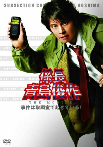 【中古】（新古品） 係長 青島俊作 THE MOBILE　事件は取調室で起きている！ [DVD]