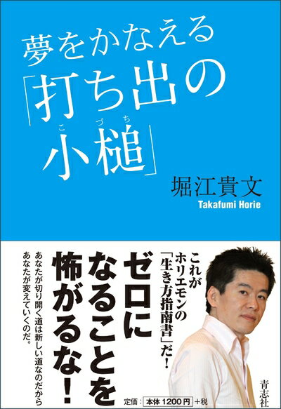 【中古】 夢をかなえる「打ち出の小槌」