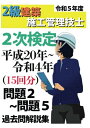 【中古】 過去問15年分!令和5年度 2級建築施工管理技士 第2次検定 平成20年〜令和4年 問題2〜5 過去問 解説集 (MyISBN - デザインエッグ社)