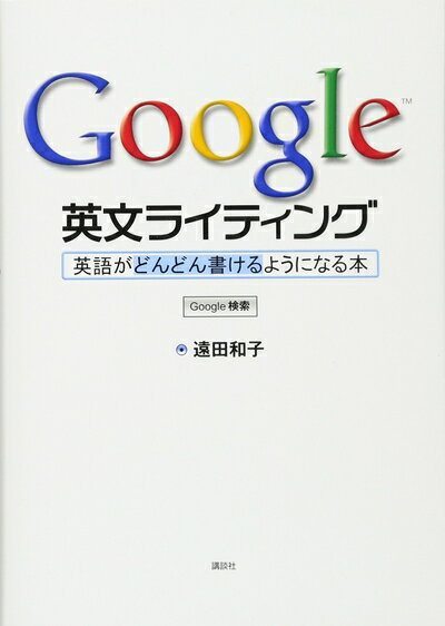 【中古】 Google 英文ライティング: 英語がどんどん書けるようになる本