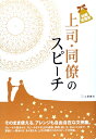 【中古】 結婚披露宴 上司・同僚のスピーチ―そのまま使える!アレンジも自由自在な文例集