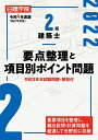 【中古】 2級建築士要点整理と項目別ポイント問題 令和4年度版