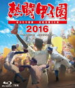 【中古】 熱闘甲子園2016 Blu-ray 第98回大会 48試合完全収録