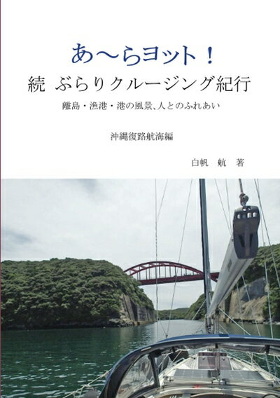 【中古】 あ〜らヨット！　続　ぶらりクルージング紀行: 離島・漁港・港の風景、人とのふれあい　沖縄..