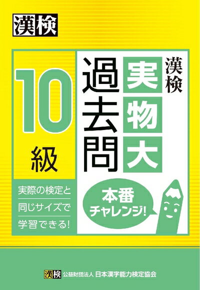 乐天商城 - 【中古】 漢検 10級 実物大過去問 本番チャレンジ!