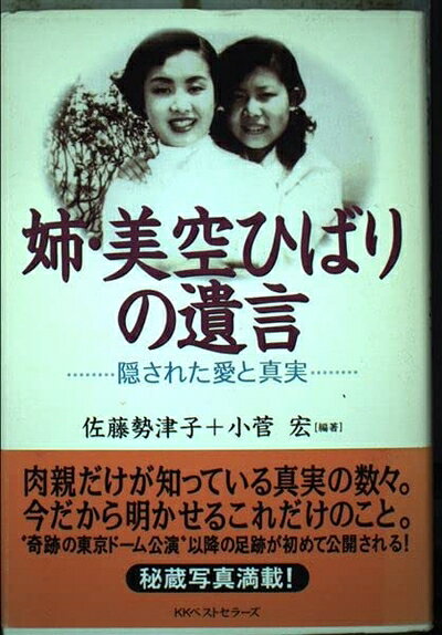 【最短発送日時につきまして】商品のお届け日を「指定なし」としていただきますと最短で発送されます。最短でのお届けをご希望の場合には、お届け日を「指定なし」としてご注文いただきますようお願いいたします。【商品名】姉・美空ひばりの遺言: 隠された愛と真実（中古品）中古本の特性上【ヤケ、破れ、折れ、メモ書き、匂い】等がある場合がございます。また、商品名に【付属、特典、○○付き、ダウンロードコード】等の記載があっても中古品の場合は基本的にこれらは付属致しません。当店の中古品につきましては商品チェックの上、問題がないものを取り扱っております。ご安心いただきました上でご購入ください。【ご注文〜発送完了までの流れ】ご注文は24時間365日受け付けております。当店から商品発送後に発送通知メールが送信されます。発送までの期間といたしましては、ご決済完了後より2〜5営業日程度となります。お届け日を「指定なし」としていただきますと最短で発送されます。【ご注意事項】■返品について当店はお客様都合によるご注文・ご決済後のキャンセル・返品はお受けしておりません。ご承知おきのうえご注文をお願いいたします。■商品画像につきまして掲載されております画像はイメージとなります。実際の商品とは色味・付属品等が異なる場合がございますため、予めご承知おきください。■当店へのご連絡につきましてご連絡の際には購入履歴の「ショップへお問い合わせ」よりご連絡をいただきますようお願いいたします。