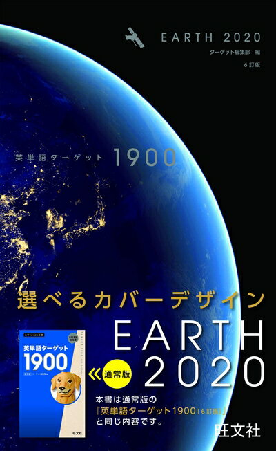 【中古】 英単語ターゲット1900 EARTH 2020 (大学JUKEN新書)