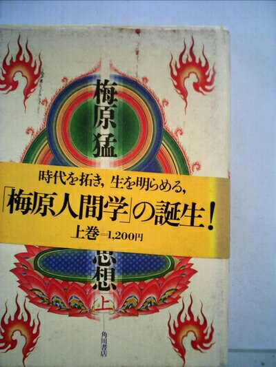 【中古】仏教の思想〈上〉 (1980年)