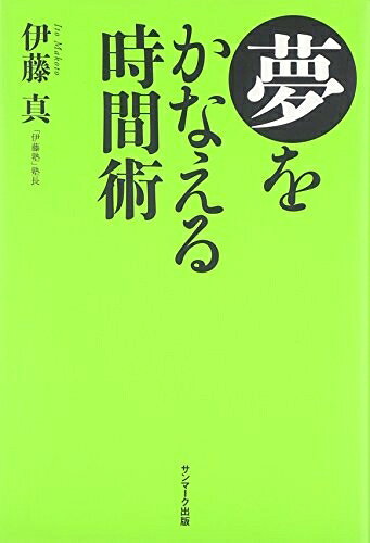 【中古】（新古品） 夢をかなえる時間術