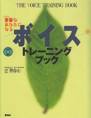 【中古】 素敵なあなたになるボイストレーニングブック