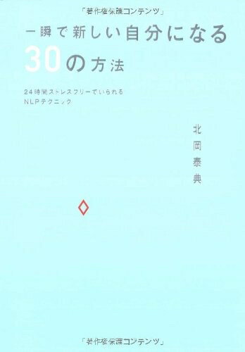 【中古】 一瞬で新しい自分になる30の方法―24時間ストレスフリーでいられるNLPテクニック