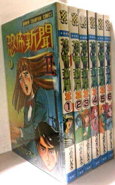【中古】 恐怖新聞2 全6巻完結(少年チャンピオン・コミックス) [ コミックセット]