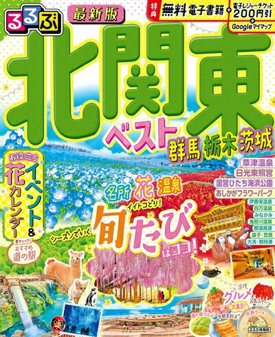 Rakuten - 【中古】 るるぶ北関東ベスト群馬栃木茨城 (るるぶ情報版)