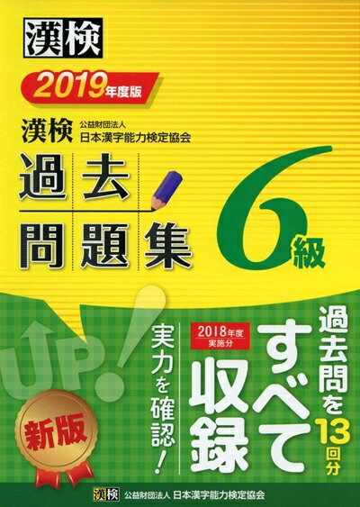 【中古】 漢検 6級 過去問題集 2019年度版